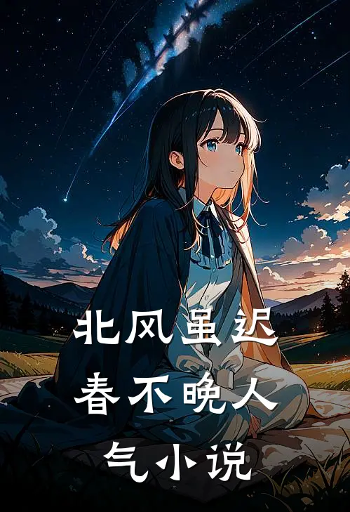 北风虽迟春不晚人气小说