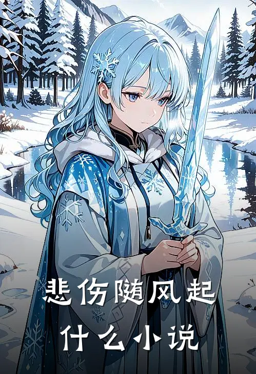 悲伤随风起什么小说