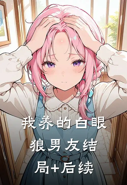 我养的白眼狼男友结局+后续