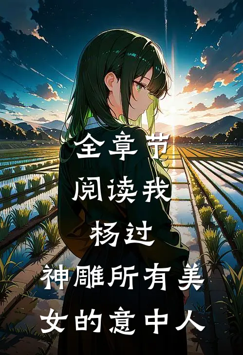 全章节阅读我，杨过，神雕所有美女的意中人