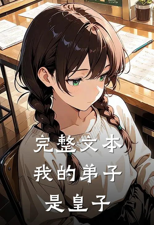 完整文本我的弟子是皇子