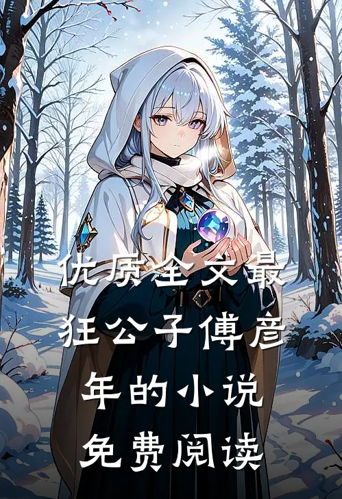 优质全文最狂公子 傅彦年的小说免费阅读