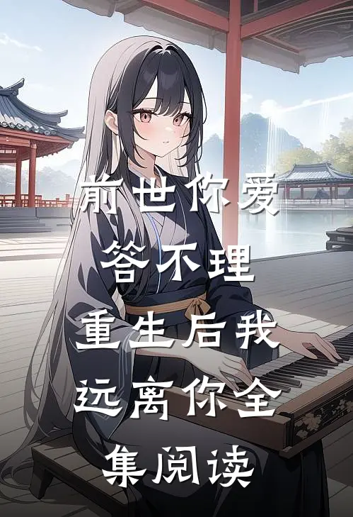前世你爱答不理,重生后我远离你全集阅读