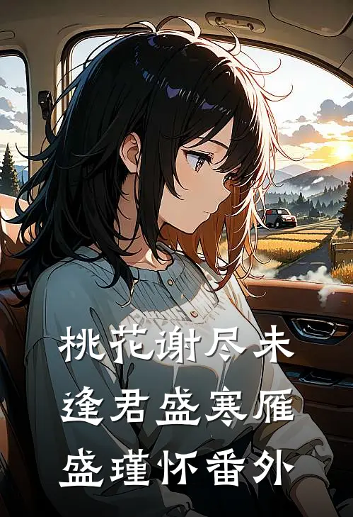 桃花谢尽未逢君盛寒雁盛瑾怀番外