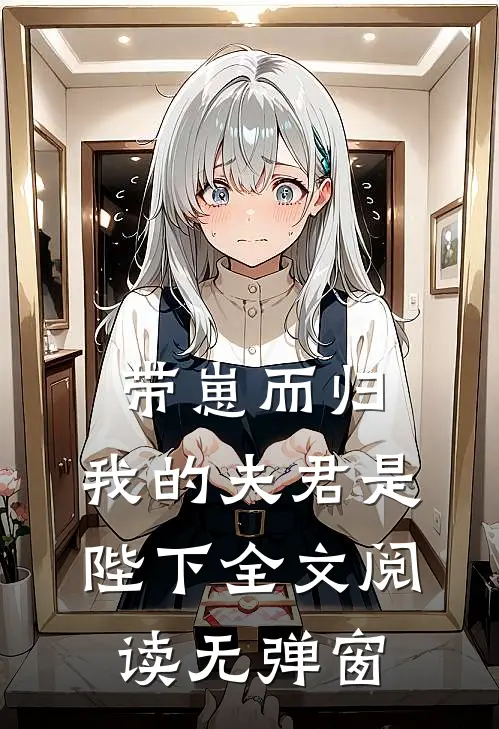 带崽而归，我的夫君是陛下全文阅读无弹窗