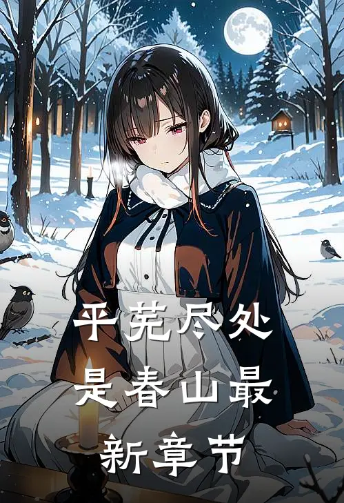 平芜尽处是春山最新章节