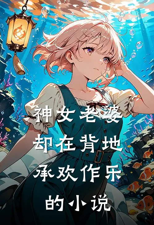 神女老婆,却在背地承欢作乐的免费阅读