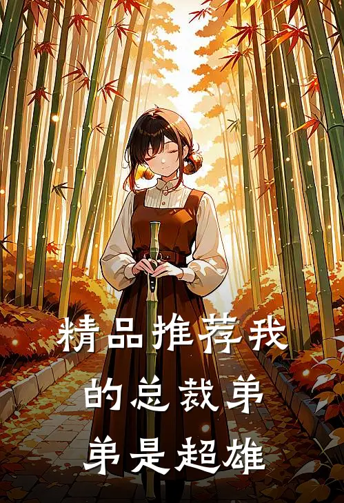 精品推荐我的总裁弟弟是超雄