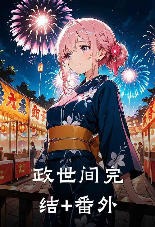 政世间完结+番外