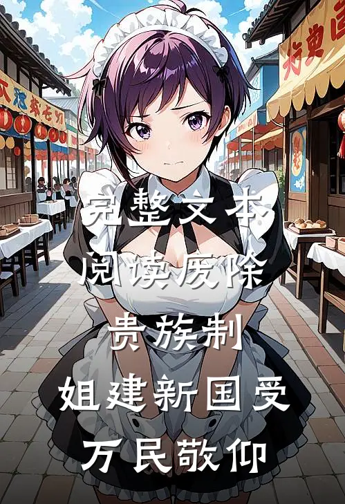 完整文本阅读废除贵族制，姐建新国受万民敬仰