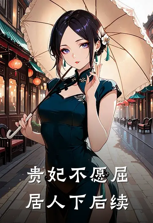 贵妃不愿屈居人下后续