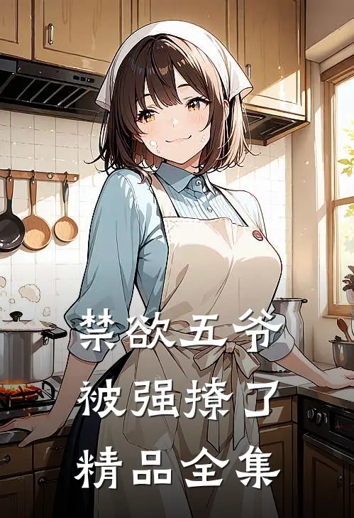 禁欲五爷被强撩了精品全集