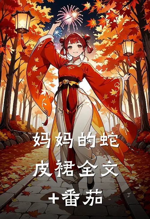 妈妈的蛇皮裙全文+番茄