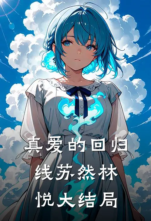 真爱的回归线苏然林悦大结局