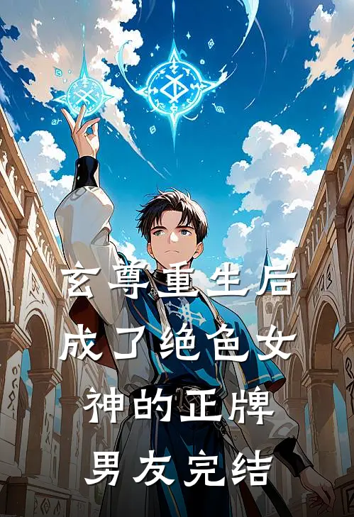 玄尊重生后，成了绝色女神的正牌男友完结