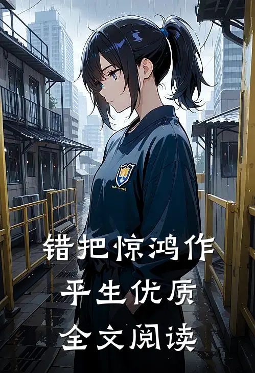 错把惊鸿作平生优质全文阅读