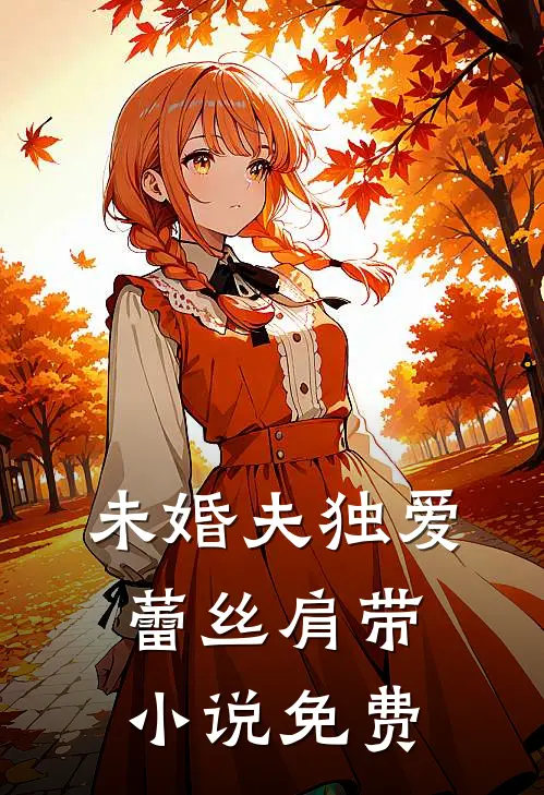 未婚夫独爱蕾丝肩带小说免费