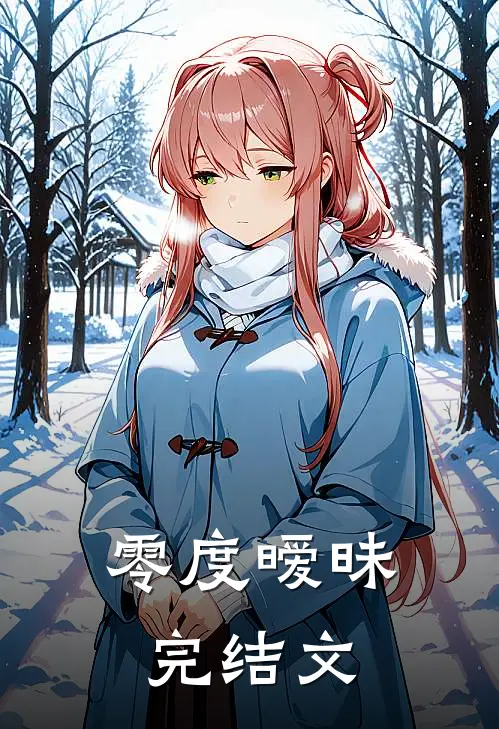 零度暧昧完结文