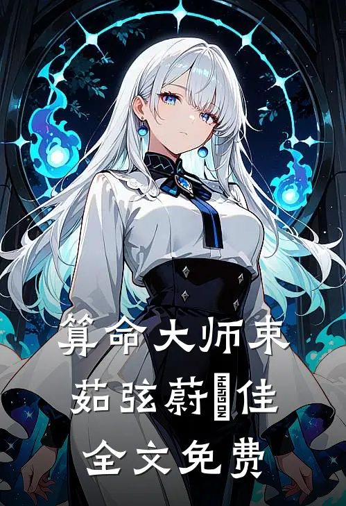 算命大师束茹弦蔚芃佳全文免费