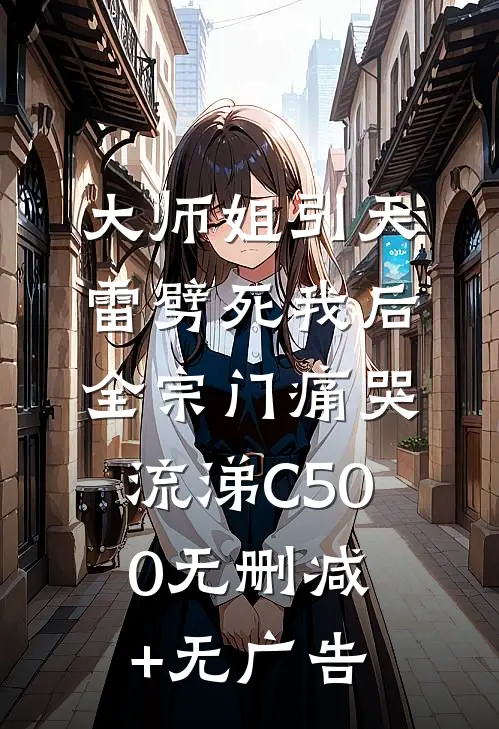 大师姐引天雷劈死我后，全宗门痛哭流涕C500无删减+无广告