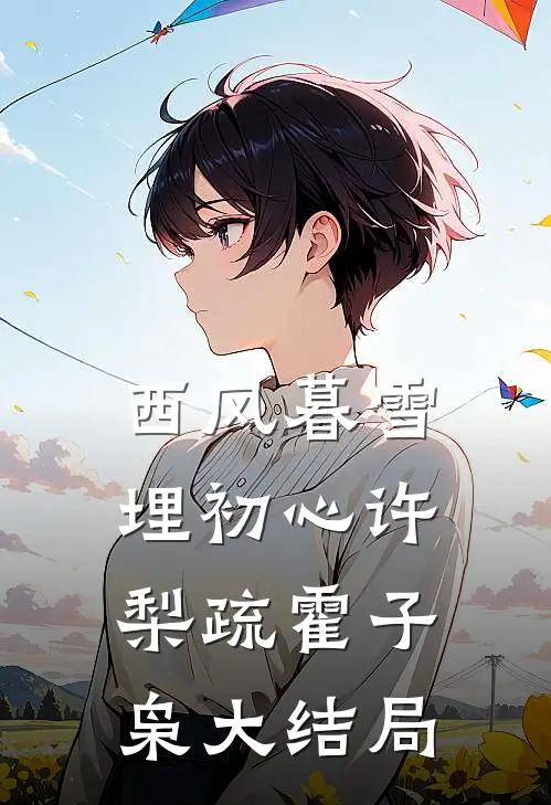 西风暮雪埋初心许梨疏霍子枭大结局
