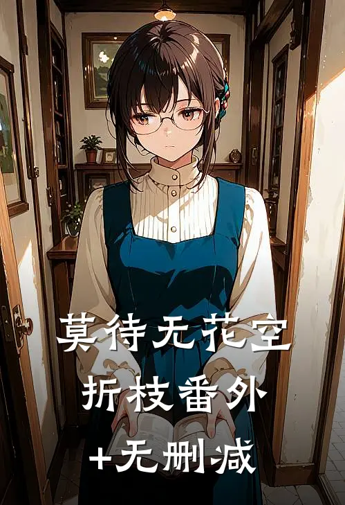 莫待无花空折枝番外+无删减
