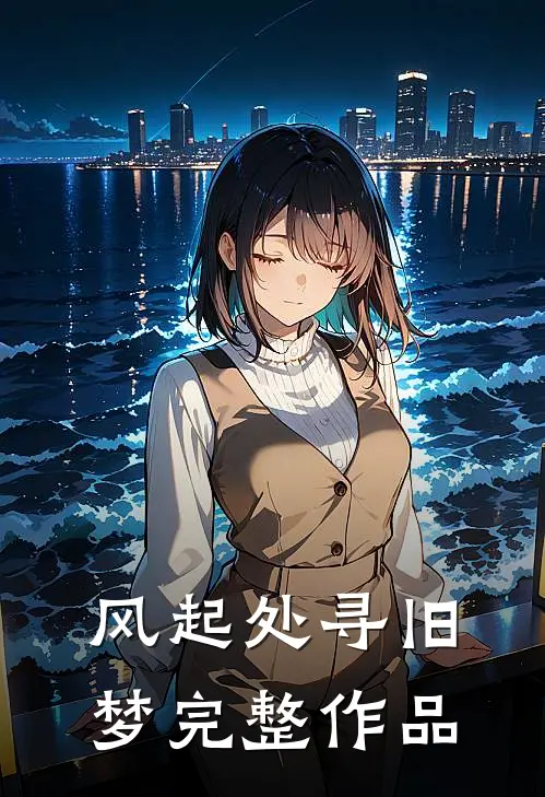 风起处寻旧梦完整作品