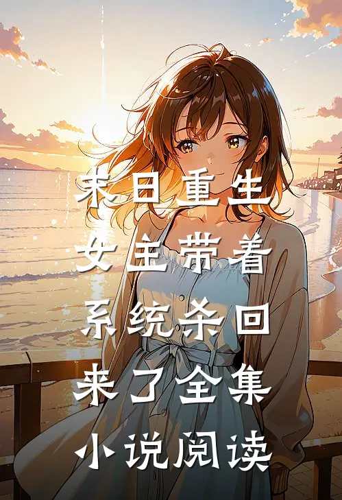 末日重生：女主带着系统杀回来了全集小说阅读