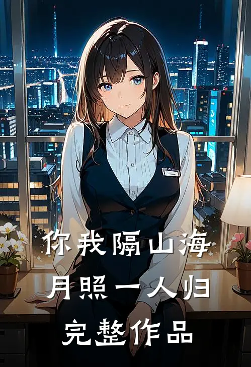 你我隔山海，月照一人归完整作品