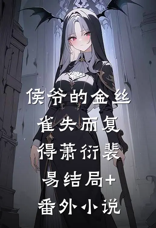 侯爷的金丝雀失而复得萧衍裴易结局+番外小说