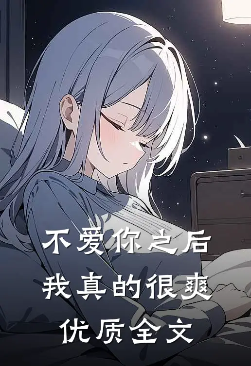 不爱你之后，我真的很爽优质全文
