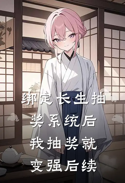 绑定长生抽奖系统后，我抽奖就变强后续