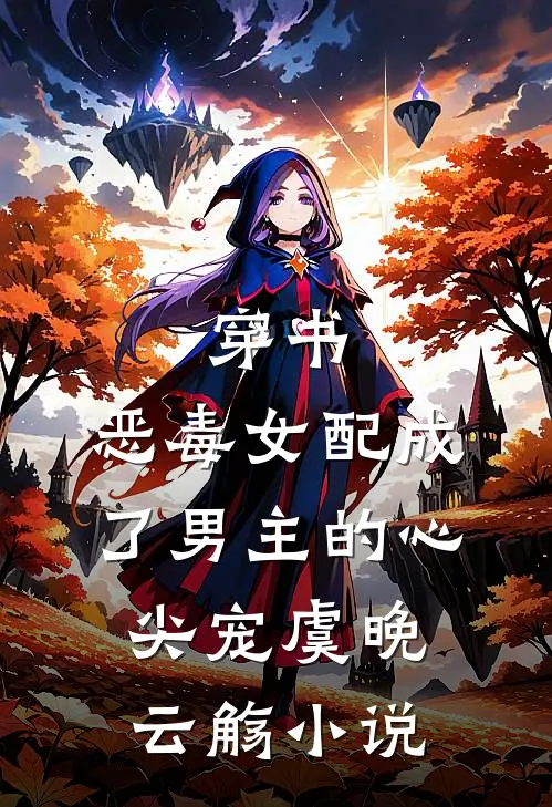 穿书：恶毒女配成了男主的心尖宠虞晚云觞小说