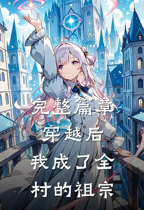 完整篇章穿越后，我成了全村的祖宗
