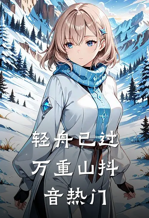 轻舟已过万重山抖音热门