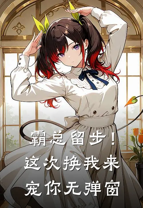 霸总留步！这次换我来宠你无弹窗