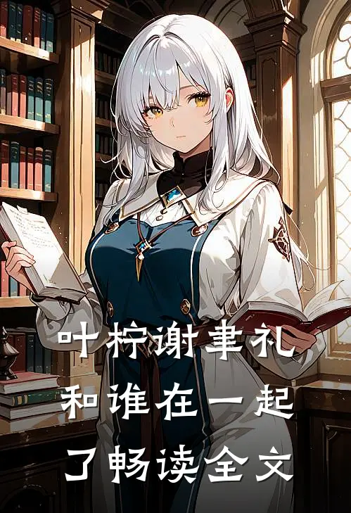 叶柠谢聿礼和谁在一起了畅读全文