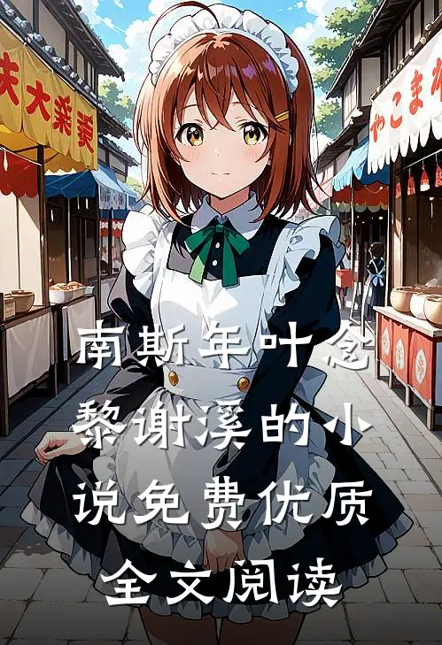南斯年叶念黎谢溪的小说免费优质全文阅读