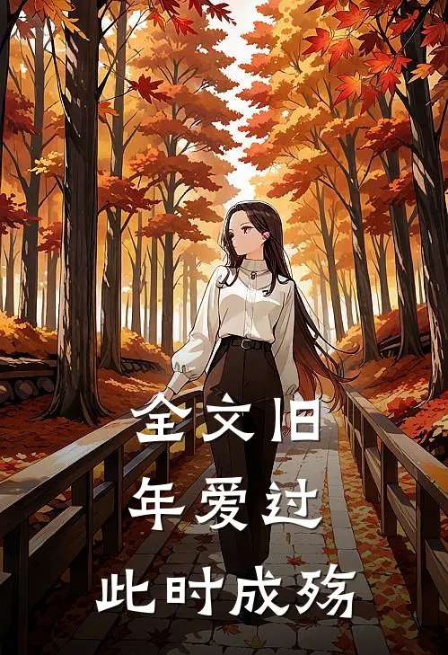 全文旧年爱过，此时成殇