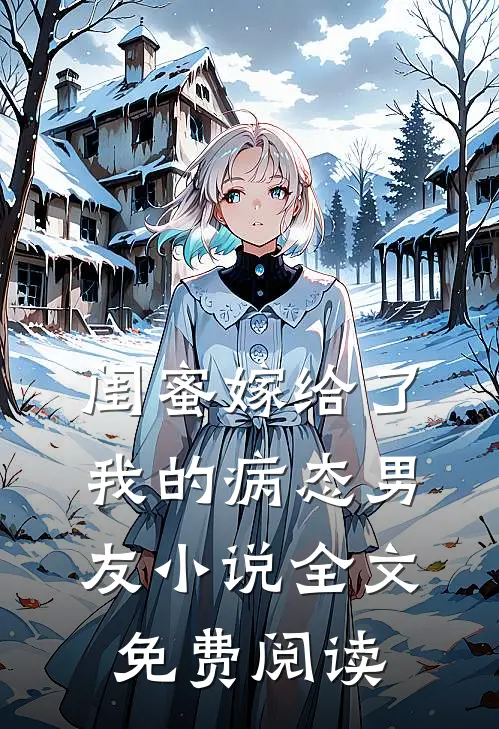 闺蜜嫁给了我的病态男友小说全文免费阅读
