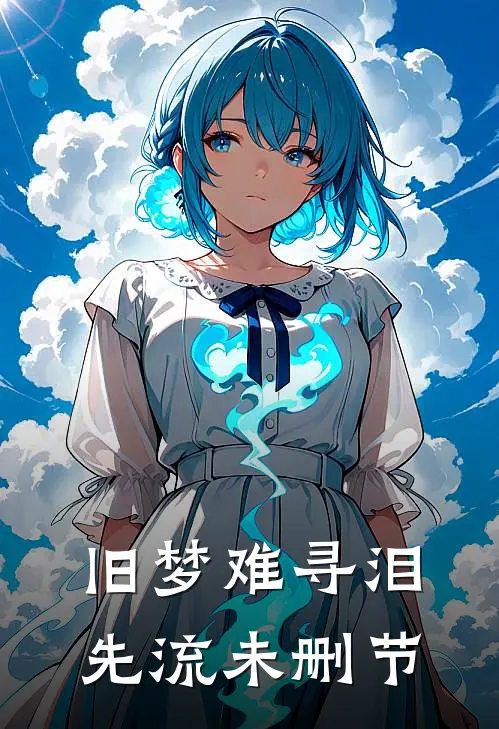 旧梦难寻泪先流未删节
