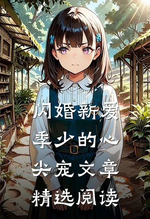 闪婚新爱：季少的心尖宠文章精选阅读