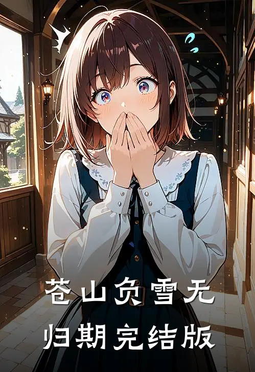 苍山负雪无归期完结版