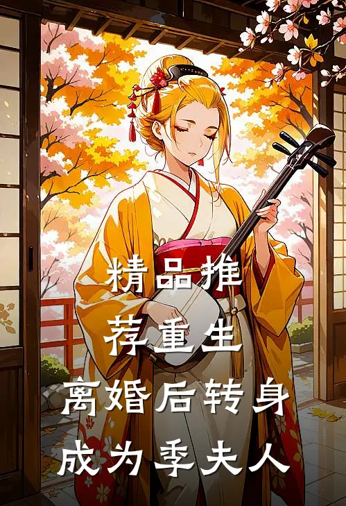 精品推荐重生：离婚后转身成为季夫人