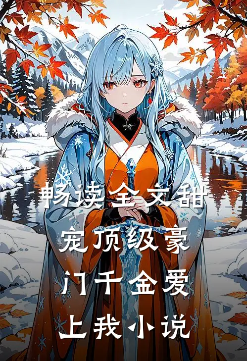 畅读全文甜宠顶级豪门千金爱上我小说