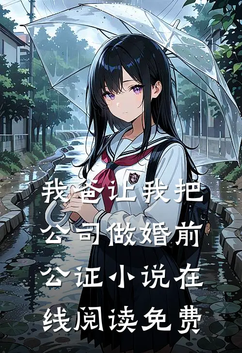 我爸让我把公司做婚前公证小说在线阅读免费