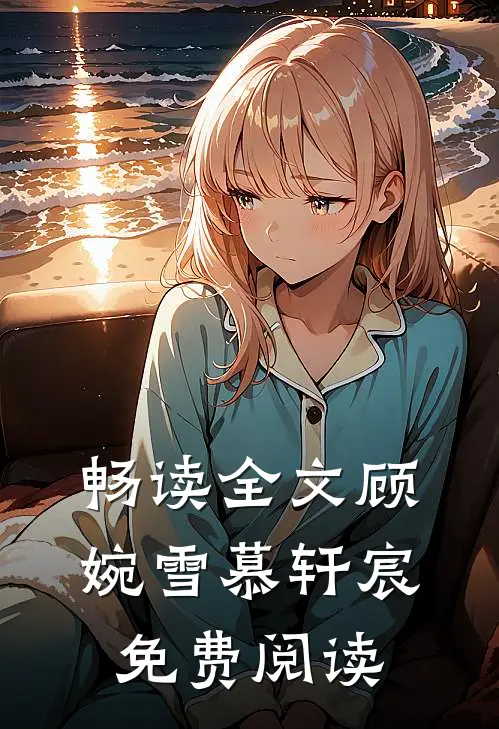 畅读全文顾婉雪慕轩宸免费阅读