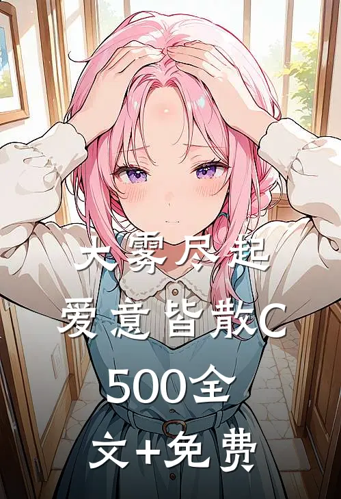 大雾尽起，爱意皆散C500全文+免费