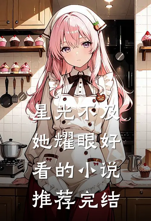 星光不及她耀眼好看的小说推荐完结