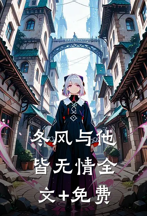 冬风与他皆无情全文+免费